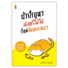 หนังสือ ถ้าปัญหามันแก้ไม่ได้ ก็แค่คิดแบบแมว - SE-ED, จิตวิทยา พัฒนาตนเอง