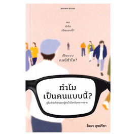 หนังสือ ทำไมเป็นคนแบบนี้ คู่มืออ่านตัวตนของผู้คนในโลกอันหลากหลาย - SE-ED, การพัฒนาตนเอง