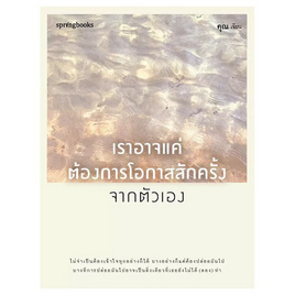 หนังสือ เราอาจแค่ต้องการโอกาสสักครั้งจากตัวเอง - อมรินทร์, จิตวิทยาความรัก