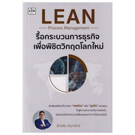 หนังสือ รื้อกระบวนการธุรกิจ เพื่อพิชิตวิกฤตโลกใหม่ - อมรินทร์, บริหารธุรกิจ