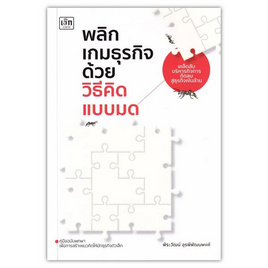 หนังสือ พลิกเกมธุรกิจด้วยวิธีคิดแบบมด - อมรินทร์, หนังสือ เครื่องเขียน