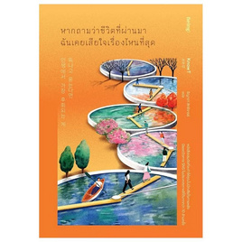 หนังสือ หากถามว่าชีวิตที่ผ่านมาฉันเคยเสียใจเรื่องไหนที่สุด - อมรินทร์, จิตวิทยา พัฒนาตนเอง