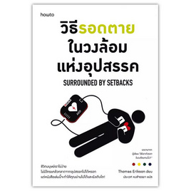 หนังสือ วิธีรอดตายในวงล้อมแห่งอุปสรรค - อมรินทร์, 7Online