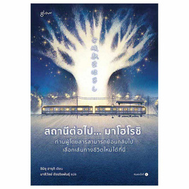 หนังสือ สถานีต่อไป… มาโฮโรชิ ท่านผู้โดยสารสามารถย้อนกลับไปเลือกเส้นทางชีวิตใหม่ได้ที่นี่ - อมรินทร์, วรรณกรรมแปล