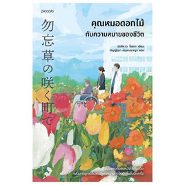 หนังสือ คุณหมอดอกไม้กับความหมายของชีวิต - อมรินทร์, วรรณกรรมแปล