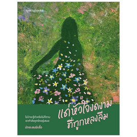 หนังสือ แด่หัวใจงดงามที่ถูกหลงลืม - อมรินทร์, จิตวิทยา พัฒนาตนเอง