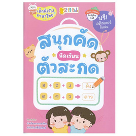 หนังสือ ชุดเด็กดีเก่งภาษาไทย สนุกคัด หัดเรียนตัวสะกด - SE-ED, SE-ED