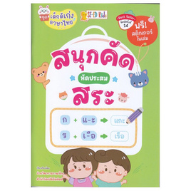 หนังสือ ชุดเด็กดีเก่งภาษาไทย สนุกคัด หัดประสมสระ - SE-ED, ครอบครัว แม่และเด็ก