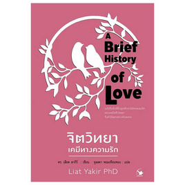 หนังสือ จิตวิทยาเคมีทางความรัก - อมรินทร์, จิตวิทยา พัฒนาตนเอง