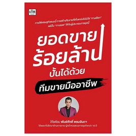 หนังสือ ยอดขายร้อยล้านปั้นได้ด้วยทีมขายมืออาชีพ - อมรินทร์, 7Online