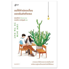 หนังสือ ขอให้คำปลอบโยนของฉันส่งถึงเธอ - อมรินทร์, จิตวิทยาความรัก