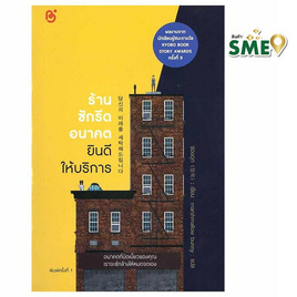 หนังสือ ร้านซักรีดอนาคตยินดีให้บริการ - สถาพร บุ๊คส์, หนังสือ