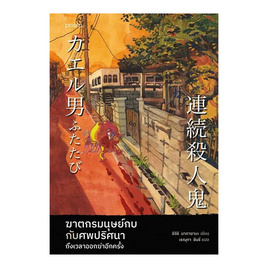 หนังสือ ฆาตกรมนุษย์กบกับศพปริศนา ถึงเวลาออกฆ่าอีกครั้ง - อมรินทร์, หนังสือ