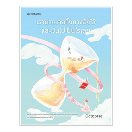 หนังสือ เราต่างเคยทิ้งบางสิ่งไว้และมันไม่เป็นไรเลย - อมรินทร์, จิตวิทยาความรัก