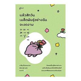 หนังสือ แล้วสักวันเมล็ดพันธุ์อย่างฉันจะงดงาม - อมรินทร์, จิตวิทยา พัฒนาตนเอง