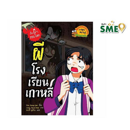 หนังสือ ผีโรงเรียนเกาหลี เรื่องผีๆ รอบโลก - Nanmeebooks, หนังสือเสริมพัฒนาการ