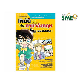 หนังสือ โคนันยอดนักสืบกับภาษาอังกฤษพื้นฐานแสนสนุก - Nanmeebooks, Nanmeebooks