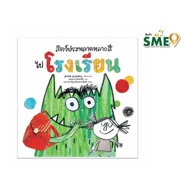 หนังสือ สัตว์ประหลาดหลากสีไปโรงเรียน - Nanmeebooks, หนังสือ เครื่องเขียน