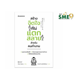 หนังสือ สร้างจิตใจที่ไม่แตกสลายสำหรับคนทำงาน - Nanmeebooks, จิตวิทยา พัฒนาตนเอง