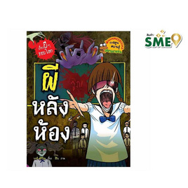 หนังสือ ผีหลังห้อง ชุดเรื่องผีๆ รอบโลก - Nanmeebooks, 7Online