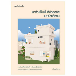 หนังสือ เราต่างเป็นพื้นที่ปลอดภัยของใครสักคน - อมรินทร์, จิตวิทยาความรัก