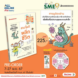 สั่งจอง หนังสือ ฮวงจุ้ยดีพลิกชีวิต - Nanmeebooks, พยากรณ์ โหราศาสตร์