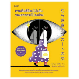 หนังสือ ตามติดชีวิต (ไม่) ลับของสาวกระโปรงม่วง - อมรินทร์, วรรณกรรม