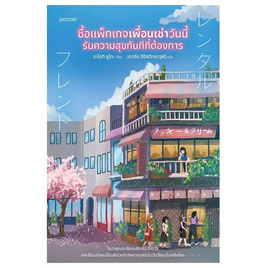 หนังสือ ซื้อแพ็กเกจเพื่อนเช่าวันนี้ รับความสุขทันทีที่ต้องการ - อมรินทร์, หนังสือ เครื่องเขียน