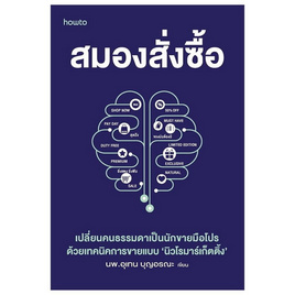 หนังสือ สมองสั่งซื้อ - อมรินทร์, หนังสือ เครื่องเขียน