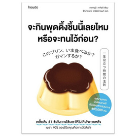 หนังสือ จะกินพุดดิ้งชิ้นนี้เลยไหม หรือจะทนไว้ก่อน - อมรินทร์, การพัฒนาตนเอง