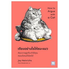 หนังสือ เถียงอย่างไรให้ชนะแมว - อมรินทร์, หนังสือ เครื่องเขียน