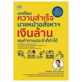 หนังสือ บทเรียนความสำเร็จนายหน้าอสังหาฯเงินล้าน คนทำงานประจำก็ทำได้ - อมรินทร์, บริหารธุรกิจ