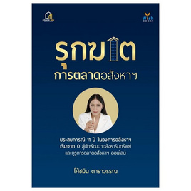 หนังสือ รุกฆาตการตลาดอสังหาฯ - อมรินทร์, บริหารธุรกิจ