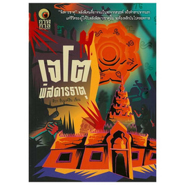 หนังสือ เจโตพิสดารธาตุ - BOOK TIME, วรรณกรรม