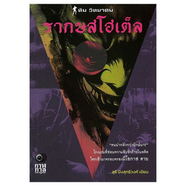 หนังสือ รากษสโฮเต็ล - BOOK TIME, BOOK TIME