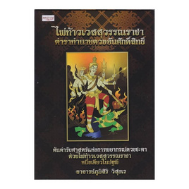 หนังสือ ไพ่ท้าวเวสสุวรรณราชา ตำราทำนายดวงอันศักดิ์สิทธิ์+ไพ่ท้าวเวสสุวรรณราชา (บรรจุกล่อง) - SE-ED, SE-ED