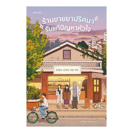 หนังสือ ร้านขายยาปริศนารับแก้ปัญหาหัวใจ - อมรินทร์, วรรณกรรม