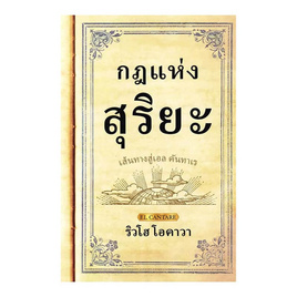 หนังสือ กฎแห่งสุริยะ (ปกใหม่) - อมรินทร์, หนังสือ