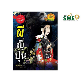 หนังสือ ผีญี่ปุ่น ชุดเรื่องผีๆ รอบโลก - Nanmeebooks, Nanmeebooks