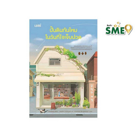 หนังสือ ปั้นดินกันไหมในวันที่ใจเจ็บปวด - Nanmeebooks, Nanmeebooks