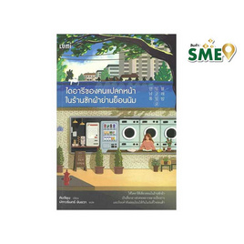 หนังสือ ไดอารีของคนแปลกหน้าในร้านซักผ้าย่านย็อนนัม - Nanmeebooks, นวนิยาย