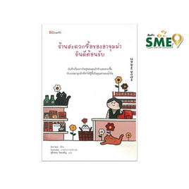 หนังสือ ร้านสะดวกซื้อของอาจุมม่ายินดีต้องรับ - Nanmeebooks, Nanmeebooks