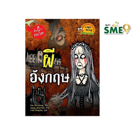 หนังสือ ผีอังกฤษ ชุดเรื่องผีๆ รอบโลก - Nanmeebooks, Nanmeebooks ลดสูงสุด 15%