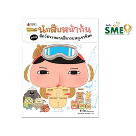 หนังสือ นักสืบหน้าก้น ตอน สัตว์ประหลาดสีขาวบนภูเขาหิมะ - Nanmeebooks, หนังสือ เครื่องเขียน