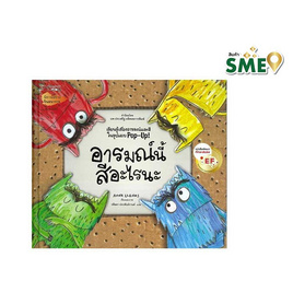 หนังสือ อารมณ์นี้สีอะไร - Nanmeebooks, Nanmeebooks