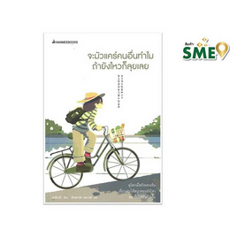 หนังสือ จะมัวแคร์คนอื่นทำไม ถ้ายังไหวก็ลุยเลย - Nanmeebooks, การพัฒนาตนเอง