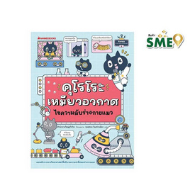 หนังสือ คุโรโระ เหมียวอวกาศ ไขความลับร่างกายแมว - Nanmeebooks, หนังสือเสริมพัฒนาการ