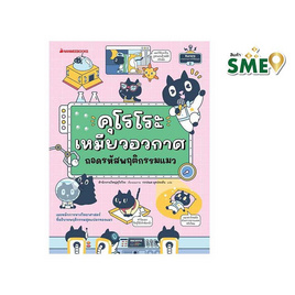 หนังสือ คุโรโระ เหมียวอวกาศ ถอดรหัสพฤติกรรมแมว - Nanmeebooks, ครอบครัว แม่และเด็ก