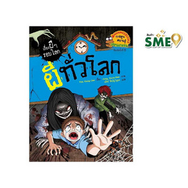 หนังสือ ผีทั่วโลก ชุดเรื่องผีๆ รอบโลก - Nanmeebooks, Nanmeebooks