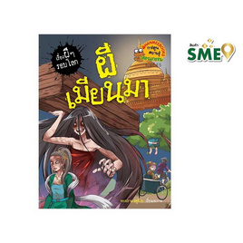 หนังสือ ผีเมียนมา ชุดเรื่องผีๆ รอบโลก - Nanmeebooks, 7Online